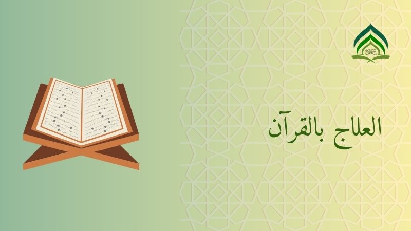 العلاج بالقران